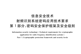 GB／T 37033.1-2018 信息安全技术 射频识别系统密码应用技术要求 第1部分：密码安全保护框架及安全级别