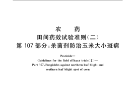GB／T 17980.107-2004 农药 田间药效试验准则(二) 第107部分：杀菌剂防治玉米大小斑病