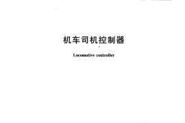 TBT1391-2007 机车司机控制器