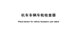 TBT2597-2005 机车车辆车轮检查器
