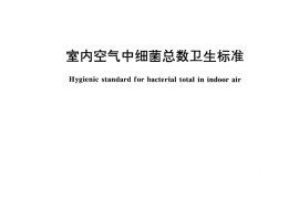 GB／T 17093-1997 室内空气中细菌总数卫生标准