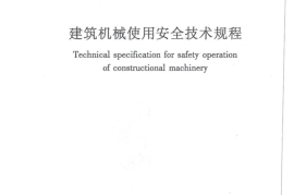 JGJ33-2012 建筑机械使用安全技术规程