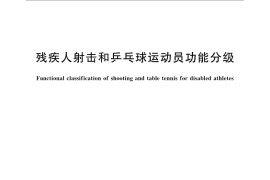 GB／T 15493-2009 残疾人射击和乒乓球运动员功能分级