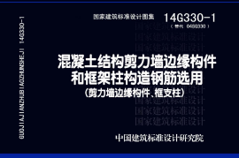 14G330-1 混凝土结构剪力墙边缘构件和框架柱构造钢筋选用(剪力墙边缘构件、框支柱)