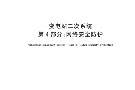 GB／T 45906.4-2025 变电站二次系统 第4部分：网络安全防护