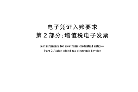 GB／T 44554.2-2025 电子凭证入账要求 第2部分：增值税电子发票