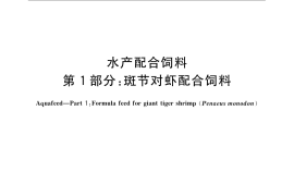 GB／T 22919.1-2008 水产配合饲料 第1部分：斑节对虾配合饲料