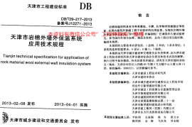 DBT29-217-2013天津市岩棉外墙外保温系统应用技术规程