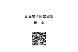 GB 2715-2016 食品安全国家标准 粮食