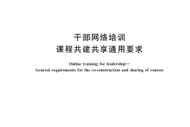GB／T 38864-2020 干部网络培训 课程共建共享通用要求