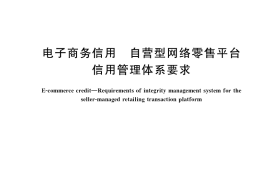 GB／T 36302-2018 电子商务信用 自营型网络零售平台信用管理体系要求