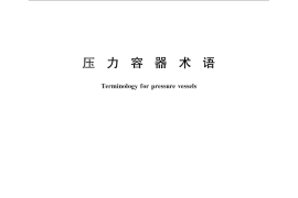 GB／T 26929-2011 压力容器术语