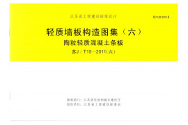 苏J-T15-2011(六)陶粒轻质混凝土条板