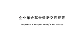 GB／T 29424-2012 企业年金基金数据交换规范