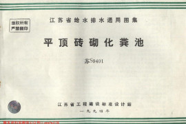 苏S9401 平顶砖砌化粪池