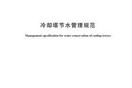GB／T 44855-2024 冷却塔节水管理规范