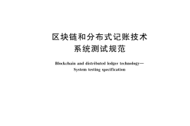 GB／T 43575-2023 区块链和分布式记账技术 系统测试规范