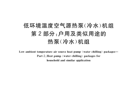 GB／T 25127.2-2020 低环境温度空气源热泵（冷水）机组 第2部分：户用及类似用途的热泵（冷水）机组