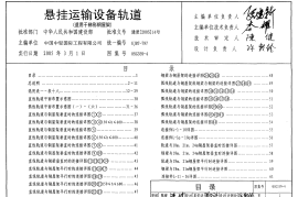 05G359-4 悬挂运输设备轨道(适用于梯形钢屋架)