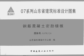 L07G324钢筋混凝土密肋楼板