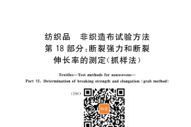 GB／T 24218.18-2014 纺织品 非织造布试验方法 第18部分：断裂强力和断裂伸长率的测定（
