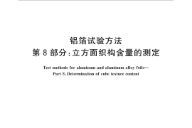 GB／T 22638.8-2016 铝箔试验方法 第8部分：立方面织构含量的测定