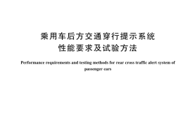 GB／T 44156-2024 乘用车后方交通穿行提示系统性能要求及试验方法