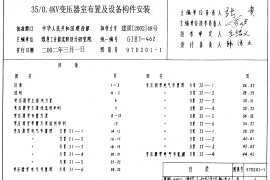 97D201-1 35 0.4KV变压器室布置及设备构件安装