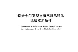 JGT496-2016 铝合金门窗型材粉末静电喷涂涂层技术条件