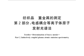 GB／T 17593.2-2007 纺织品 重金属的测定 第2部分： 电感耦合等离子体原子发射光谱法