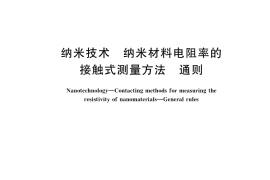 GB／T 40007-2021 纳米技术 纳米材料电阻率的接触式测量方法 通则