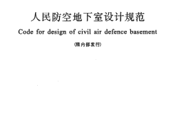 GB50038-2005 人民防空地下室设计规范