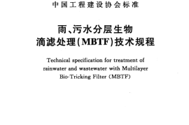 CECS294-2011 雨、污水分层生物滴滤处理(MBTF)技术规程