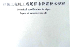 JGJ348-2014 建筑工程施工现场标志设置技术规程