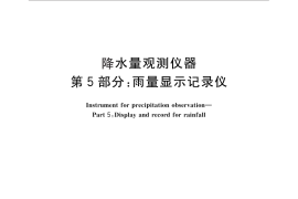 GB／T 21978.5-2014 降水量观测仪器 第5部分：雨量显示记录仪