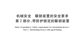 GB／T 41108.2-2021 机械安全 联锁装置的安全要求 第2部分：带防护锁定的联锁装置