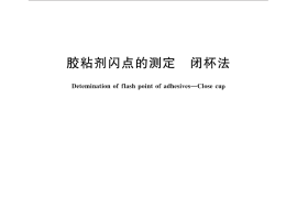 GB／T 30777-2014 胶粘剂闪点的测定 闭杯法