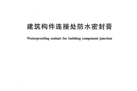JGT501-2016 建筑构件连接处防水密封膏