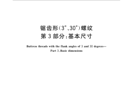 GB／T 13576.3-2008 锯齿形(3°、30°)螺纹 第3部分：基本尺寸
