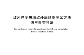 GBT36403-2018 红外光学玻璃红外透过率测试方法 傅里叶变换法