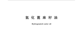 GB／T 24301-2009 氢化蓖麻籽油