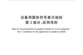 GB／T 16902.3-2013 设备用图形符号表示规则 第3部分：应用导则