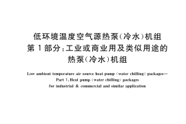 GB／T 25127.1-2020 低环境温度空气源热泵（冷水）机组 第1部分：工业或商业用及类似用途的热泵（冷水）机组