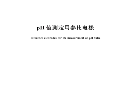 GB／T 27757-2011 pH值测定用参比电极