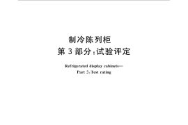 GB／T 21001.3-2015 制冷陈列柜 第3部分：试验评定