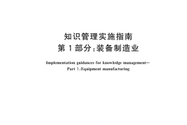 GBT 44651.1-2024 知识管理实施指南 第1部分：装备制造业