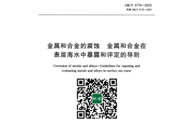 GB／T 5776-2023 金属和合金的腐蚀金属和合金在表层海水中暴露和评定的导则