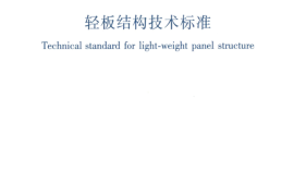 JGJT486-2020轻板结构技术标准
