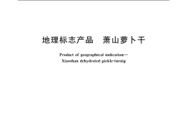 GB／T 19907-2005 地理标志产品 萧山萝卜干