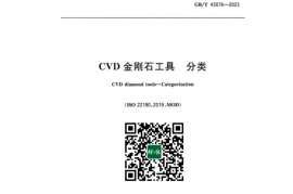 GB／T 43076-2023 CVD金刚石工具分类
